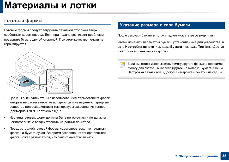 Материалы и лотки, Готовые формы, Указание размера и типа бумаги