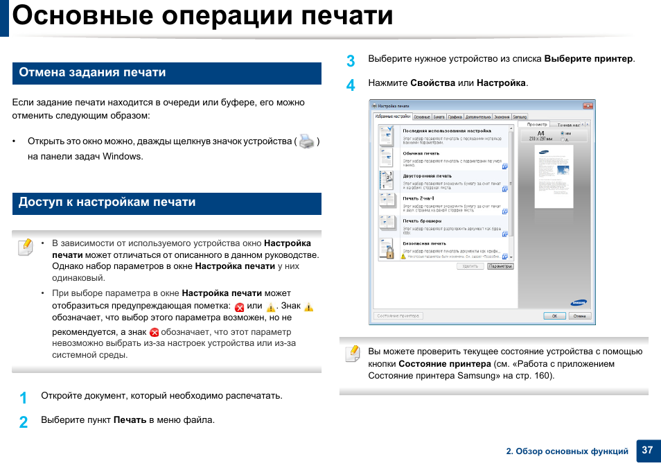 Основные операции печати, Отмена задания печати, Доступ к настройкам печати