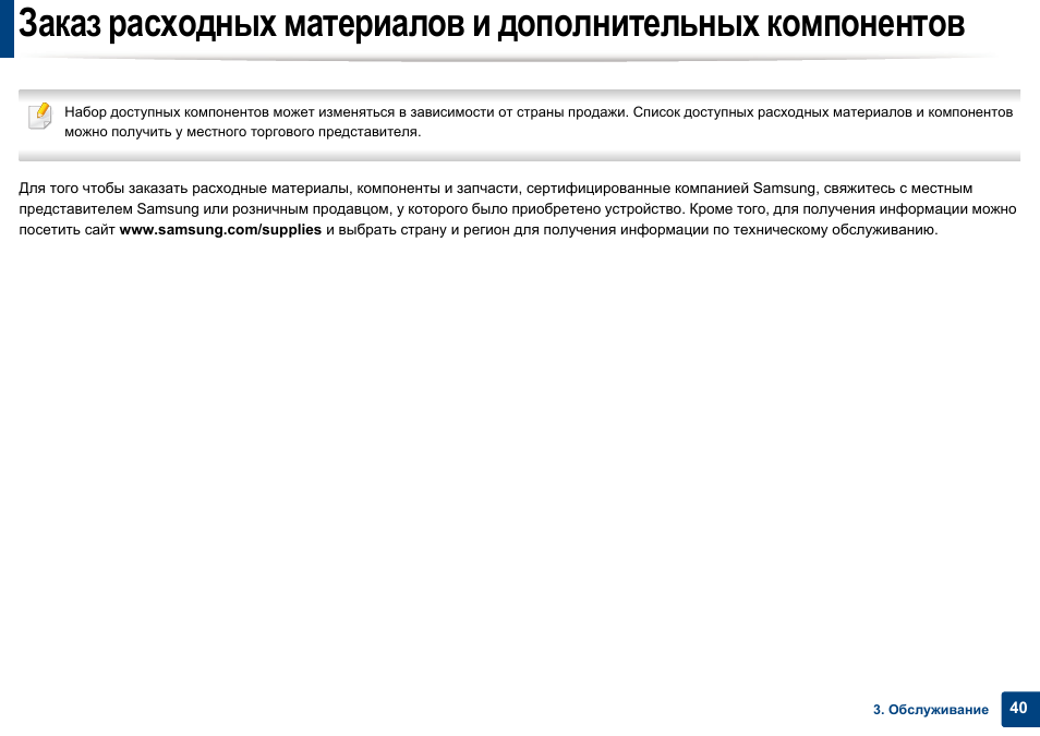 Заказ расходных материалов и, Дополнительных компонентов