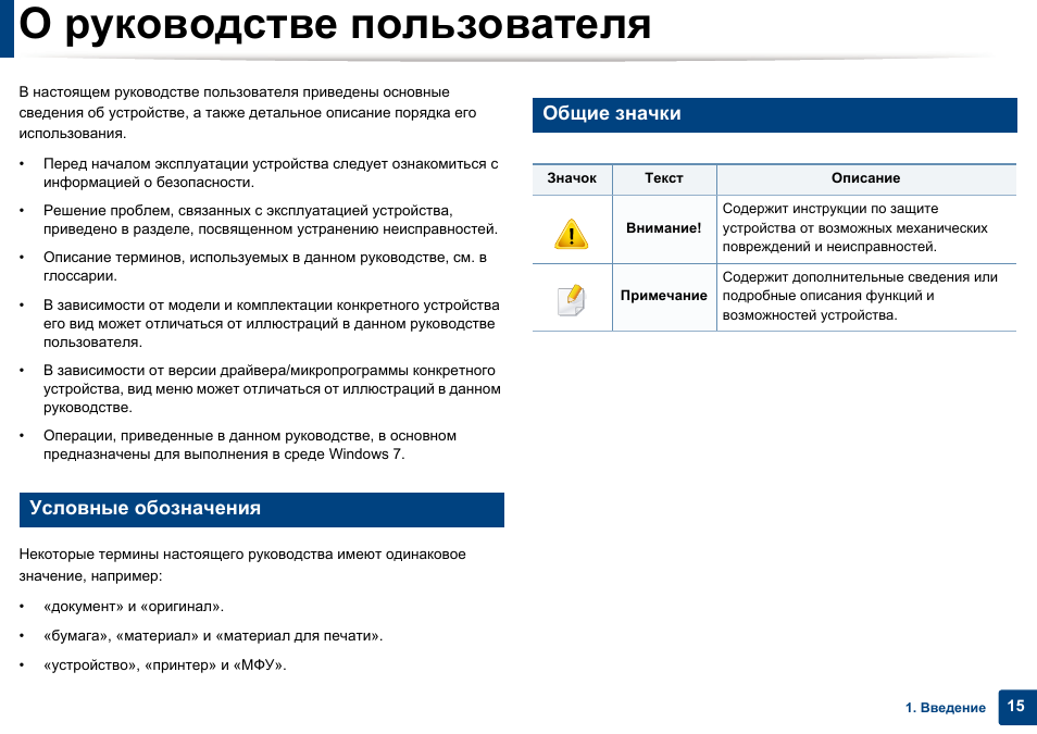 О руководстве пользователя, Условные обозначения, Общие значки