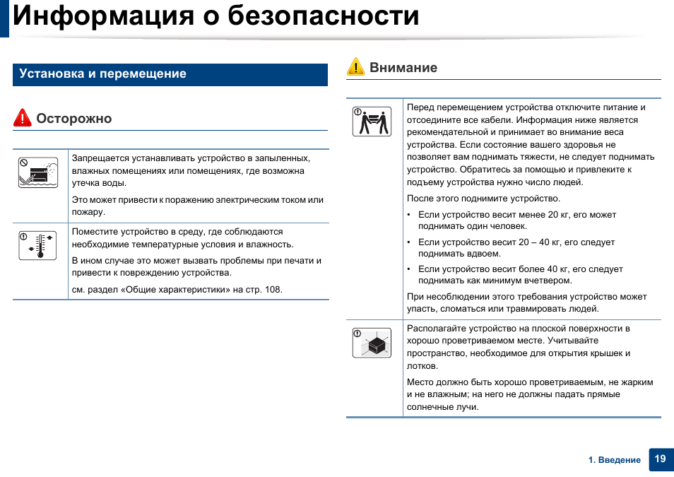 Информация о безопасности, Осторожно внимание, Установка и перемещение