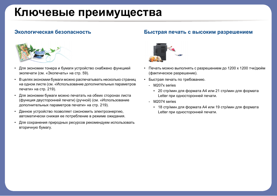 Ключевые преимущества, Экологическая безопасность, Быстрая печать с высоким разрешением