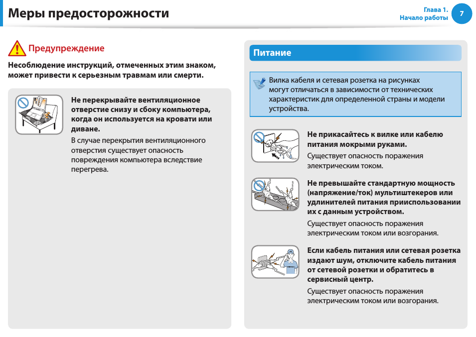 Меры предосторожности, Питание, Предупреждение