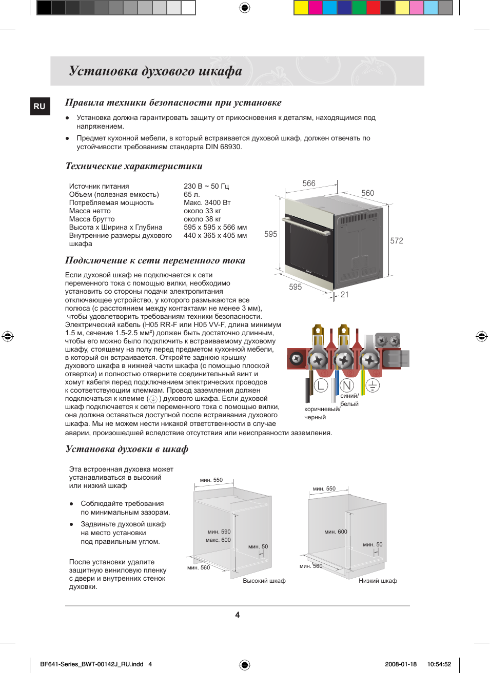Установка духового шкафа, Правила техники безопасности при установке, Технические характеристики
