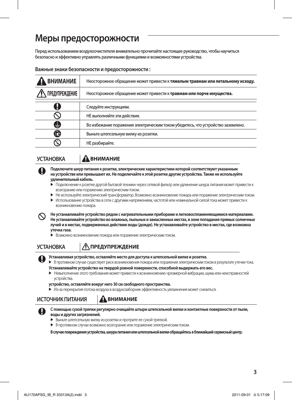 Меры предосторожности, Внимание, Предупреждение