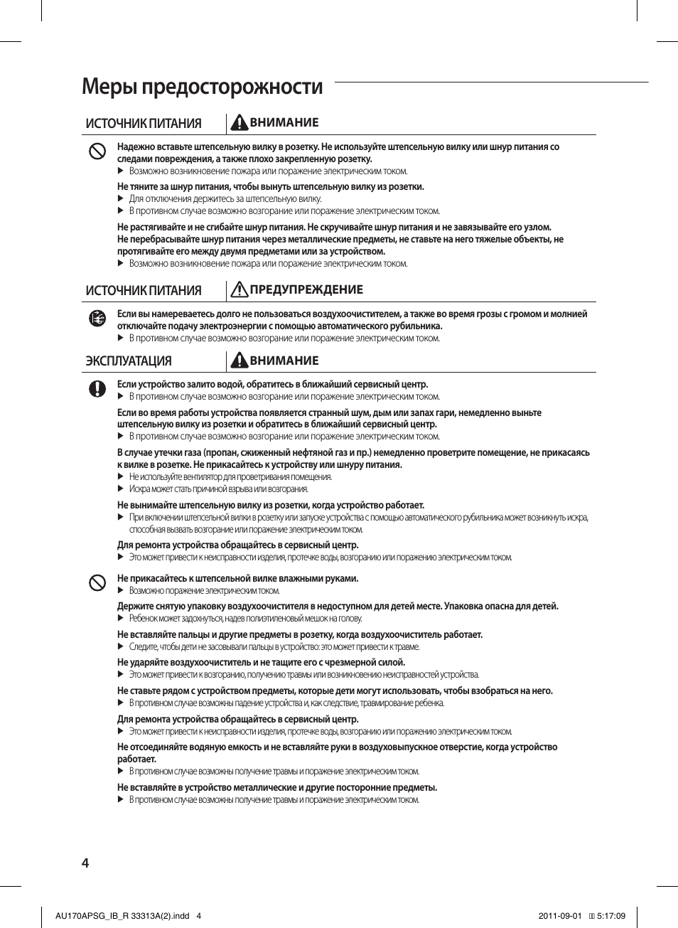 Меры предосторожности, Источник питания, Эксплуатация