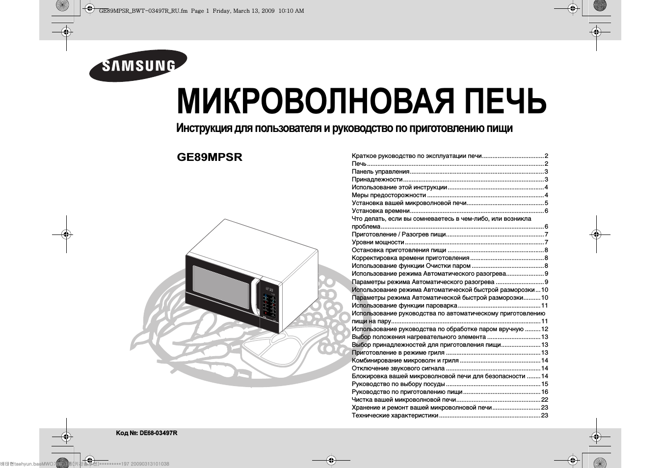 R МИКРОВОЛНОВАЯ ПЕЧЬ Инструкция для пользователя и руководст...