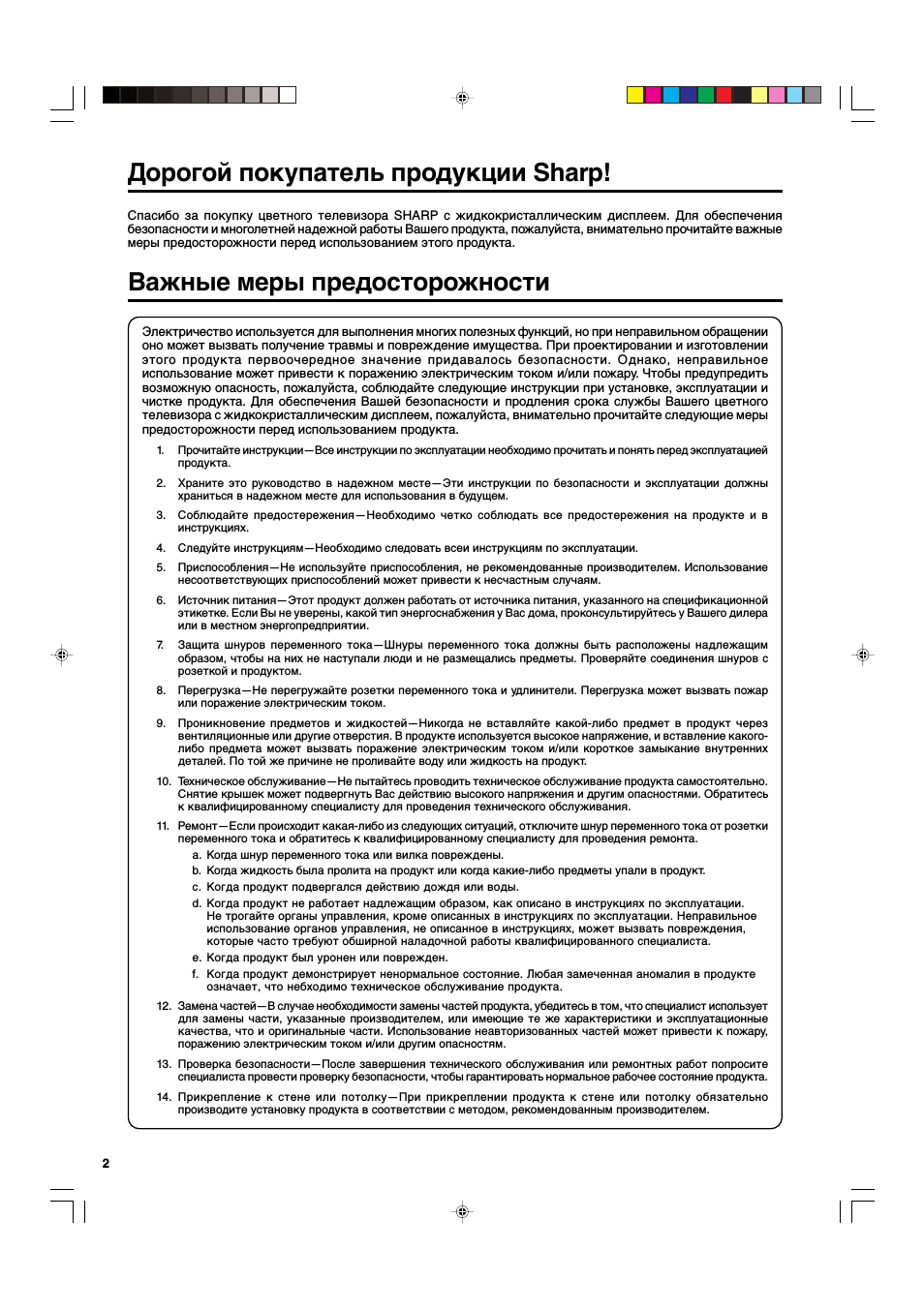 Важные меры предосторожности, Дорогой покупатель продукции sharp
