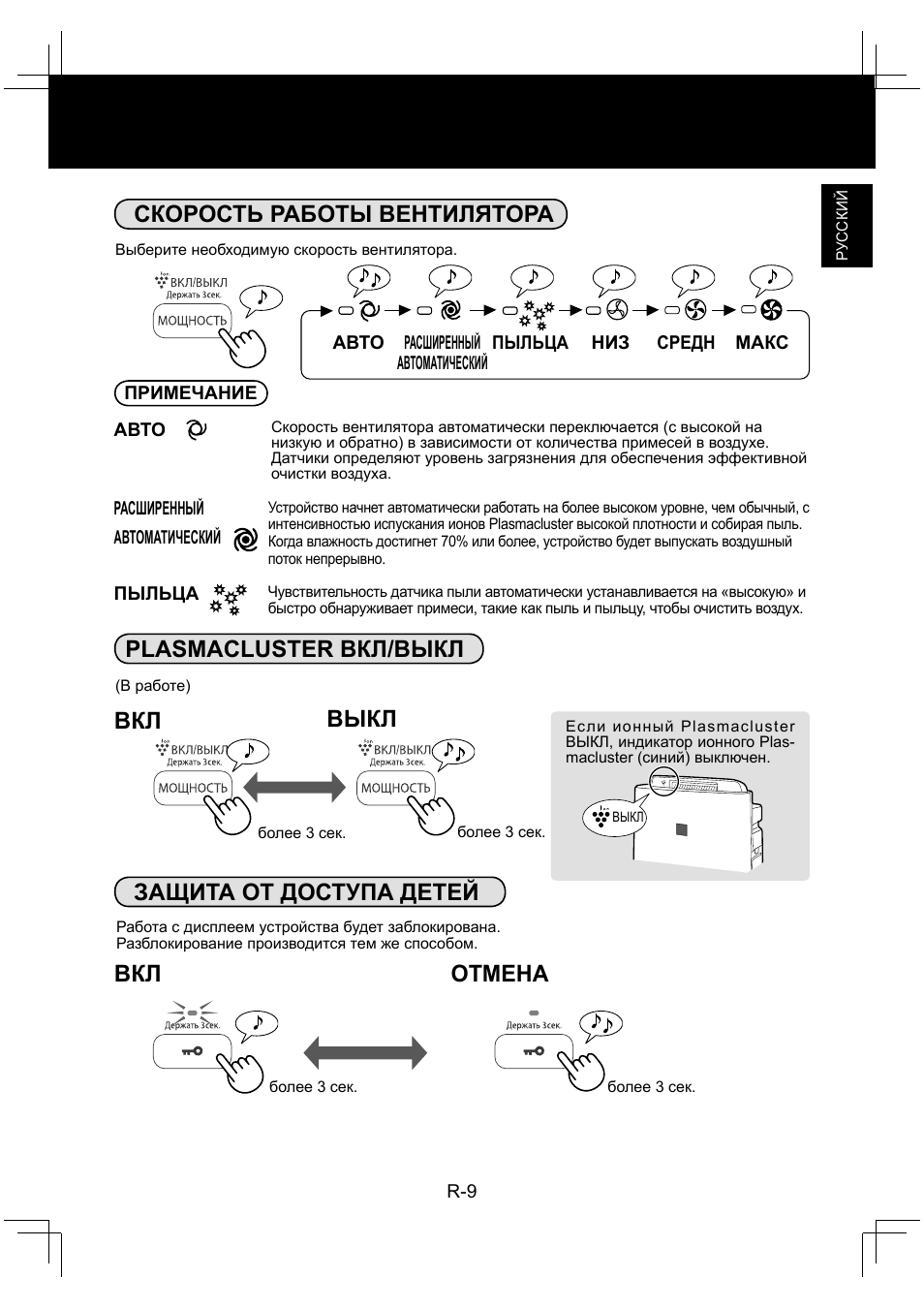 Скорость работы вентилятора plasmacluster вкл/выкл, Выкл, Защита от доступа детей