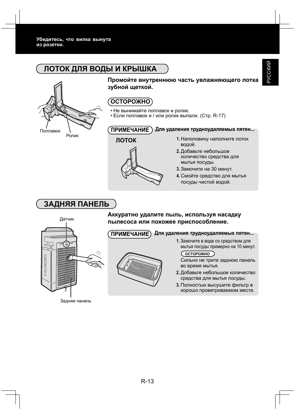 Лоток для воды и крышка, Задняя панель