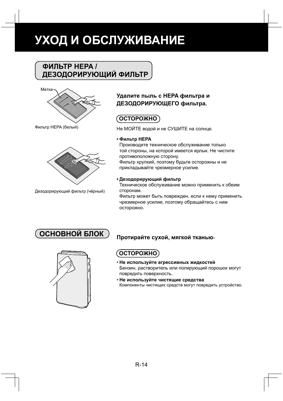 Уход и обслуживание, Фильтр hepa / дезодорирующий фильтр основной блок