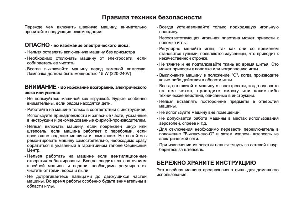 Правила техники безопасности, Опасно внимание бережно храните инструкцию