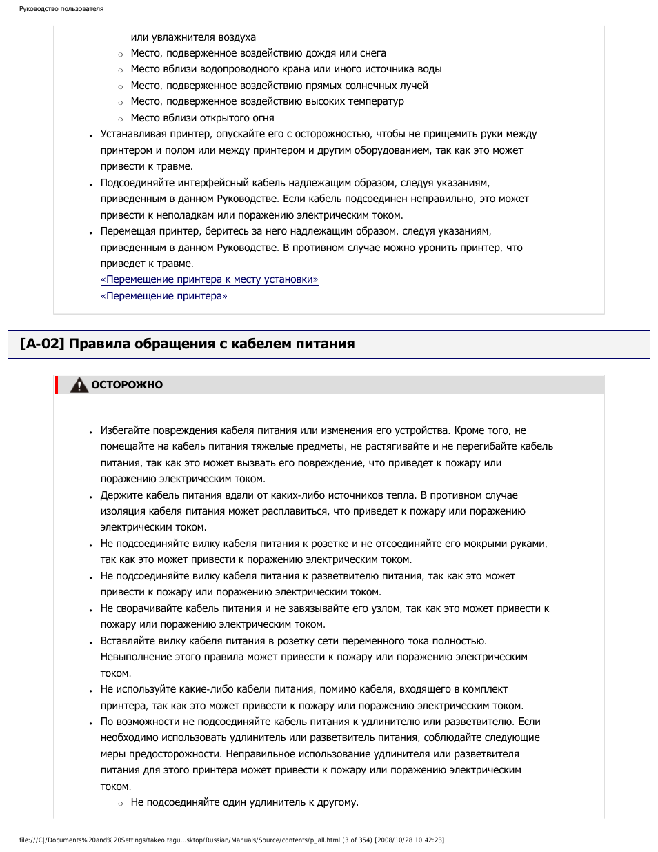 A-02] правила обращения с кабелем питания, Или увлажнителя воздуха, Место, подверженное воздействию дождя или снега