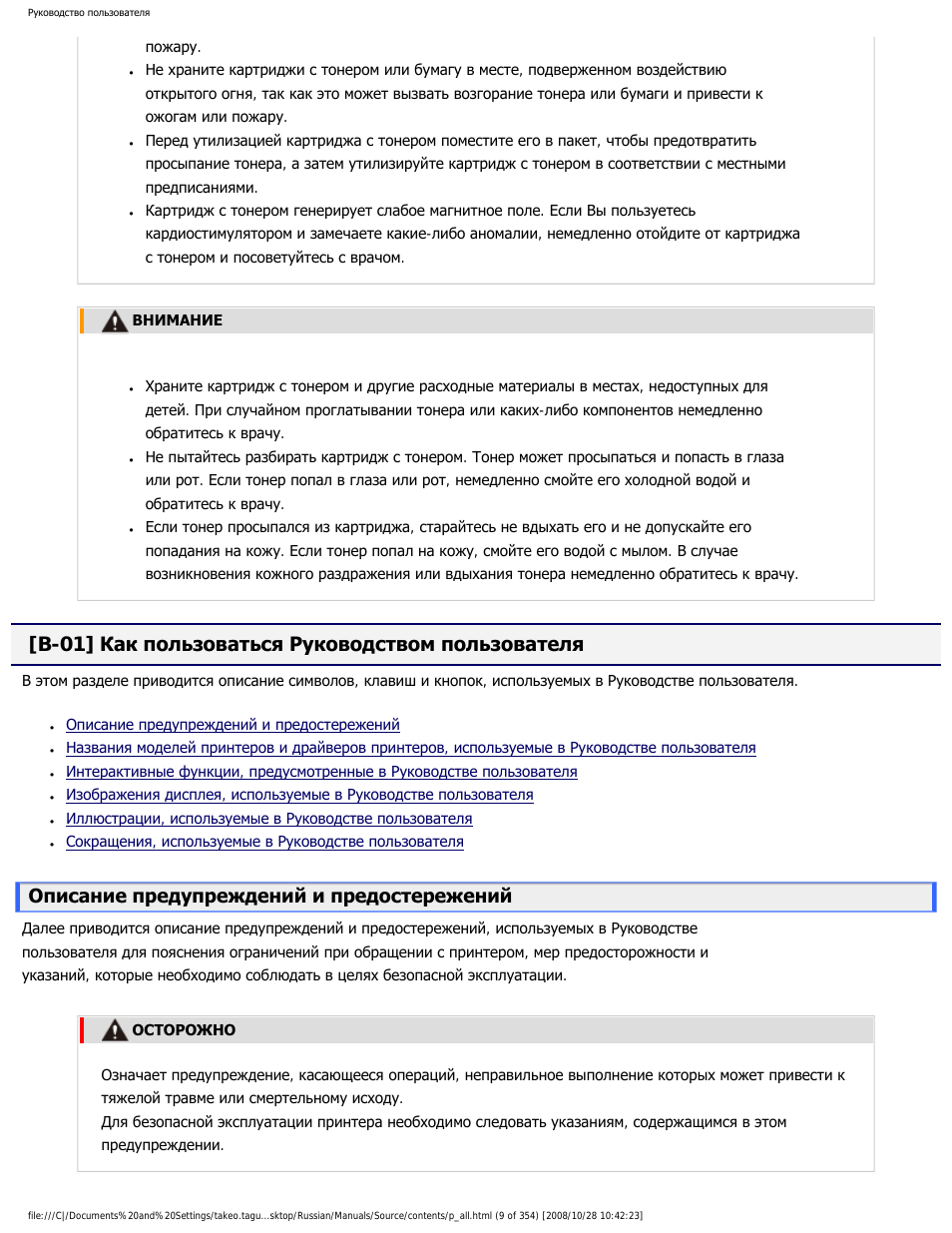 B-01] как пользоваться руководством пользователя, Описание предупреждений и предостережений