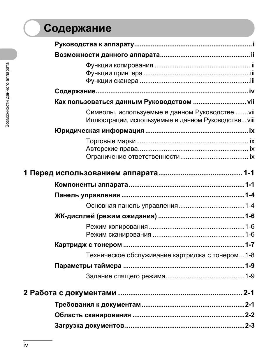 iv Возможности данного аппарата Содержание Руководства к апп...