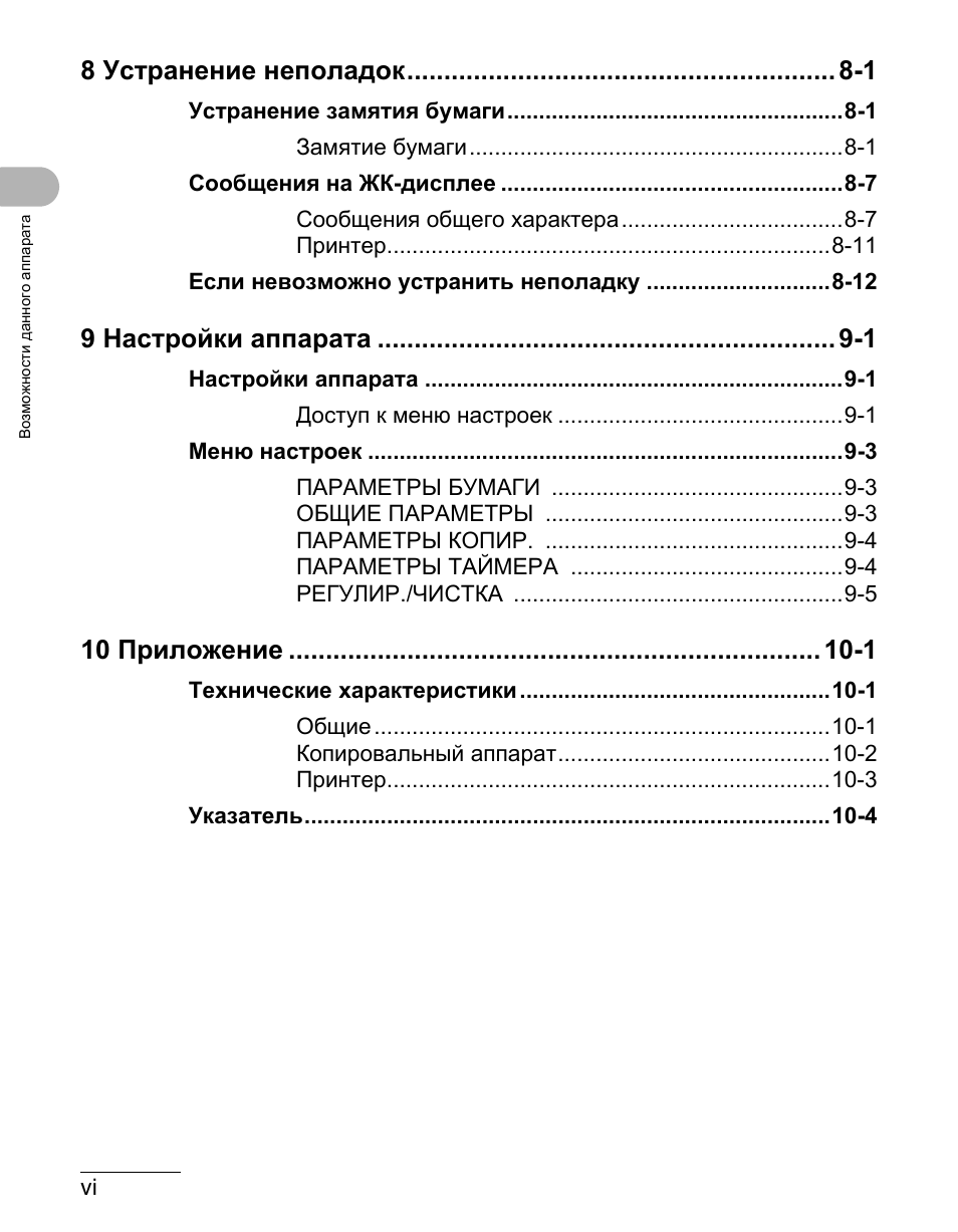 8 устранение неполадок -1, 9 настройки аппарата -1, 10 приложение -1