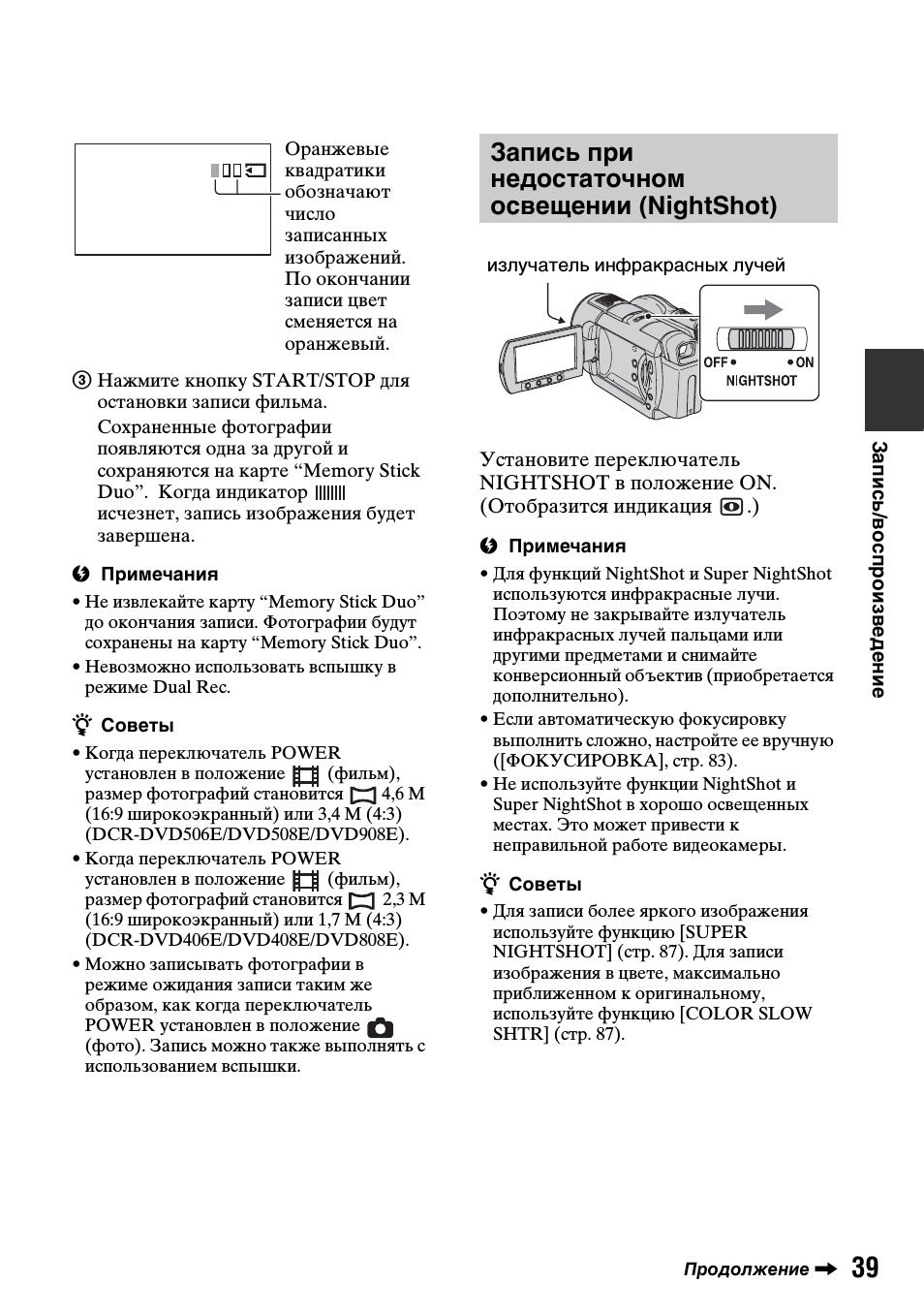 Запись при недостаточном освещении (nightshot)