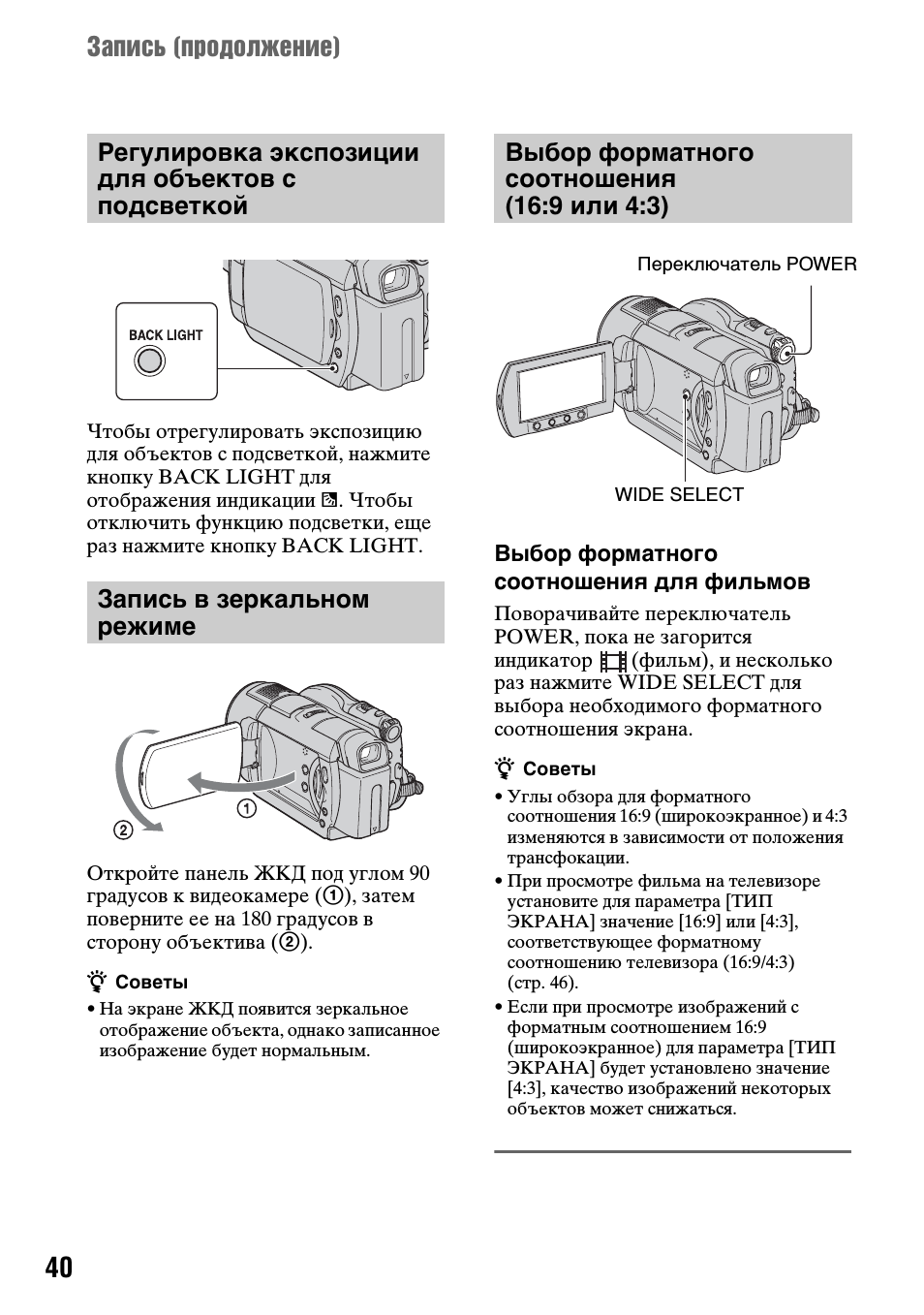 Регулировка экспозиции для объектов с подсветкой, Запись в зеркальном режиме, Выбор форматного соотношения (16:9 или 4:3)