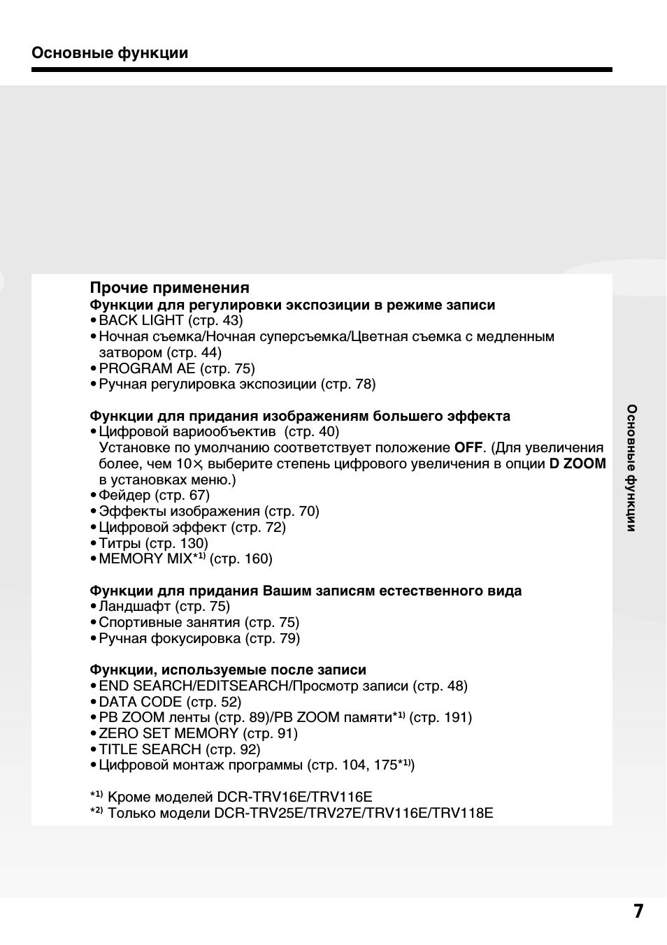 Основные функции Прочие применения Функции для регулировки...