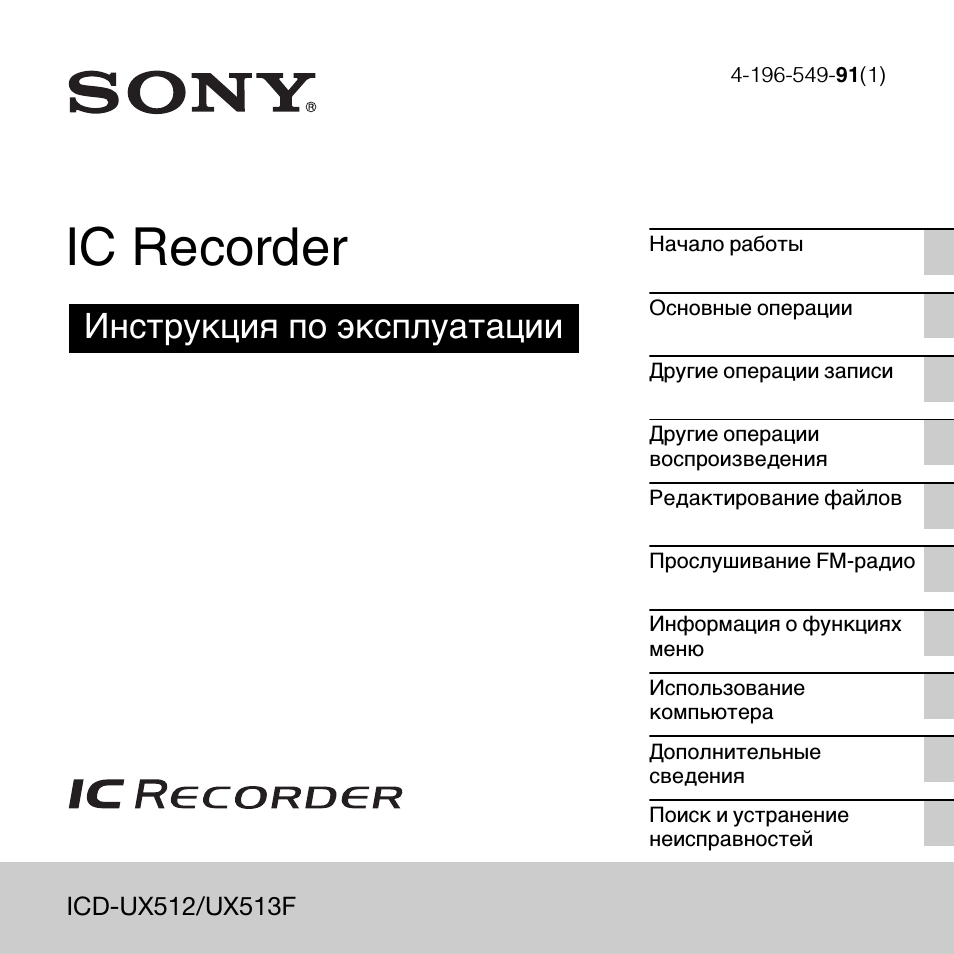 F IC Recorder Инструкция по эксплуатации Начало работы Основ...
