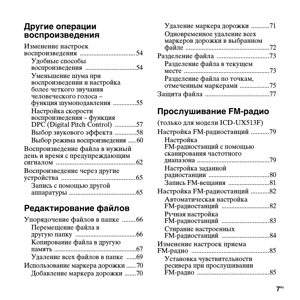 Другие операции воспроизведения, Редактирование файлов, Прослушивание fm-радио