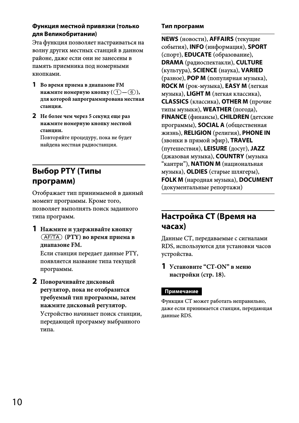 Выбор pty (типы программ), Настройка ct (время на часах)