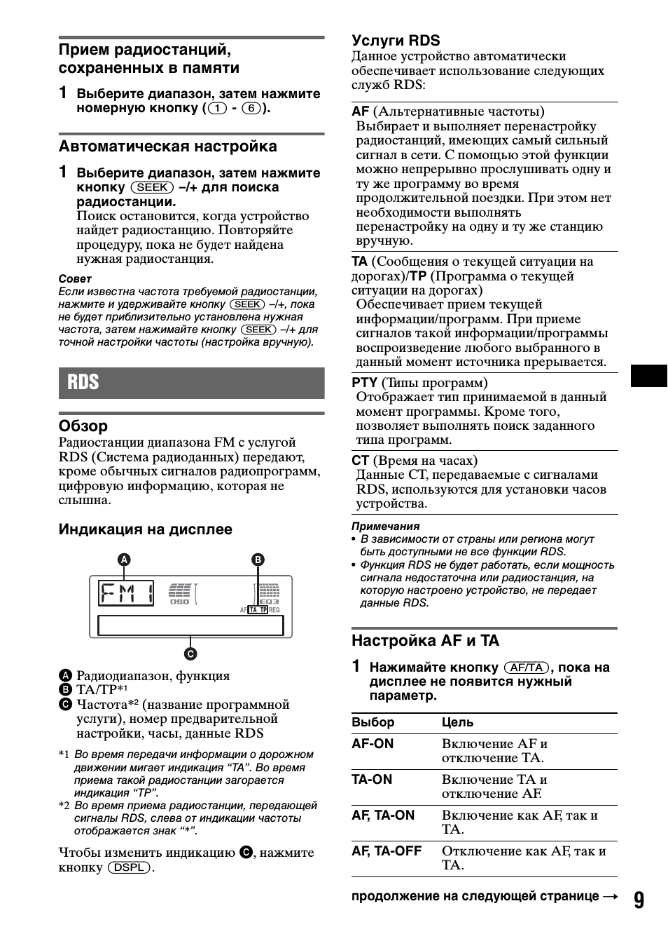 Прием радиостанций, сохраненных в памяти, Автоматическая настройка, Обзор