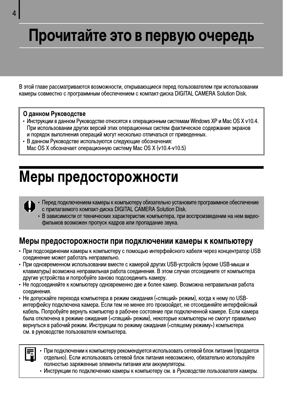 Прочитайте это в первую очередь, Меры предосторожности