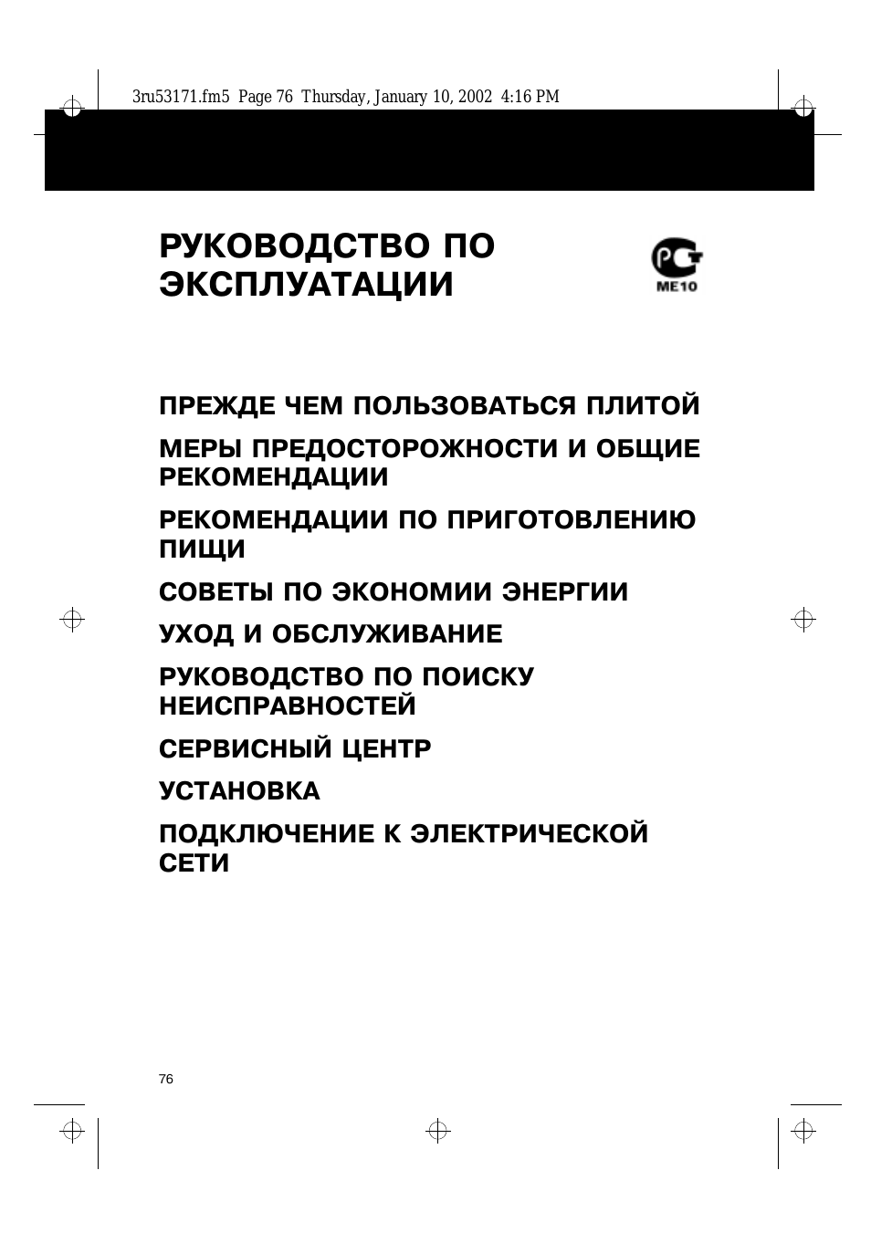 РУКОВОДСТВО ПО ЭКСПЛУАТАЦИИ ПРЕЖДЕ ЧЕМ ПОЛЬЗОВАТЬСЯ ПЛИТОЙ...