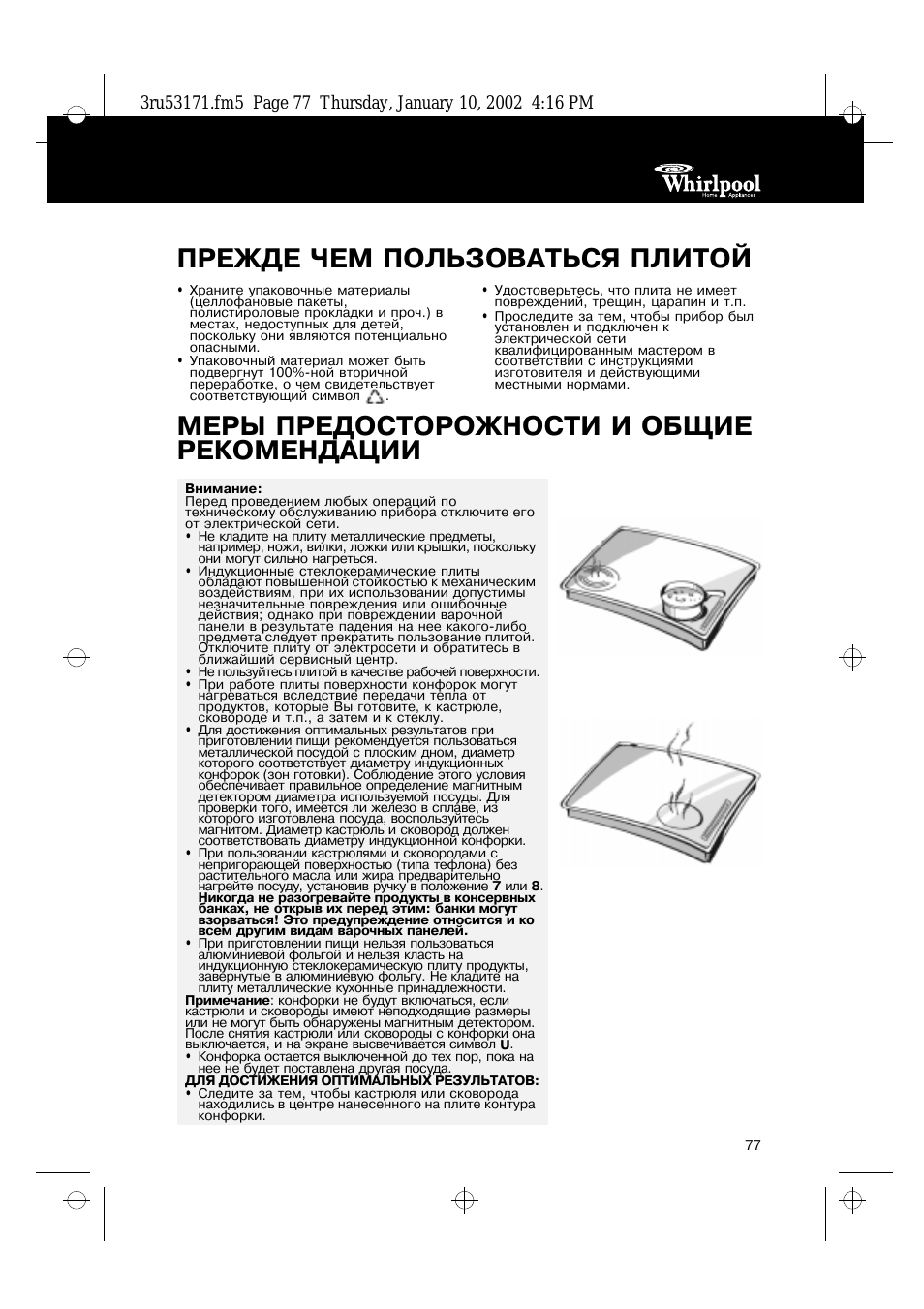 Прежде чем пользоваться плитой, Меры предосторожности и общие рекомендации