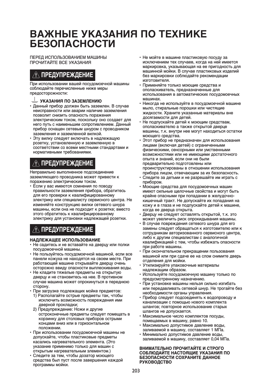 Важные указания по технике безопасности, Предупреждение