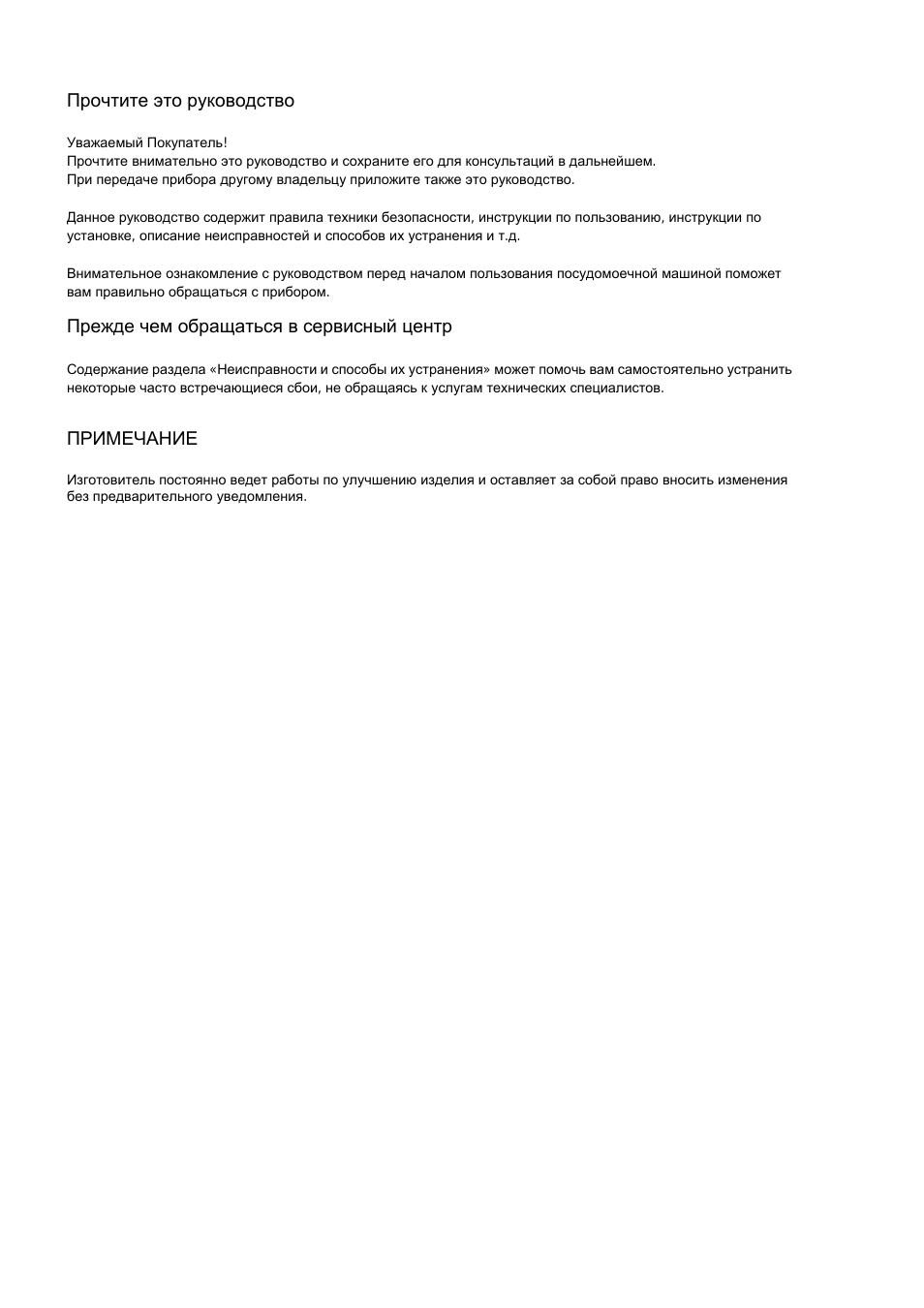 Прочтите это руководство Уважаемый Покупатель...