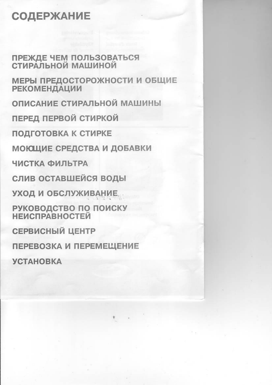 СОДЕРЖАНИЕ ПРЕЖДЕ ЧЕМ ПОЛЬЗОВАТЬСЯ СТИРАЛЬНОЙ МАШИНОЙ МЕРЫ П...