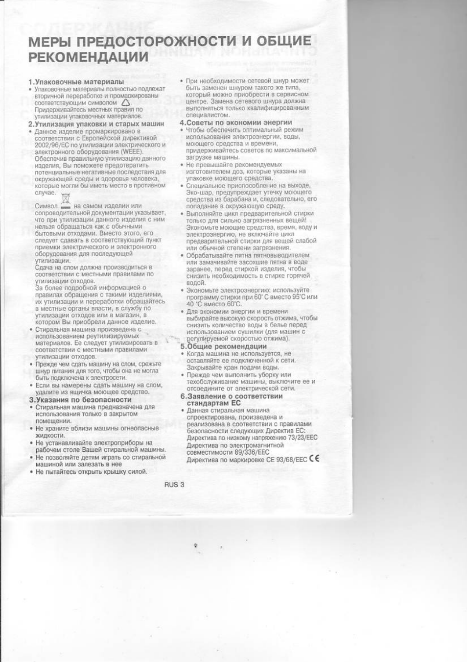 Меры предосторожности и общие рекомендации, Риз 3