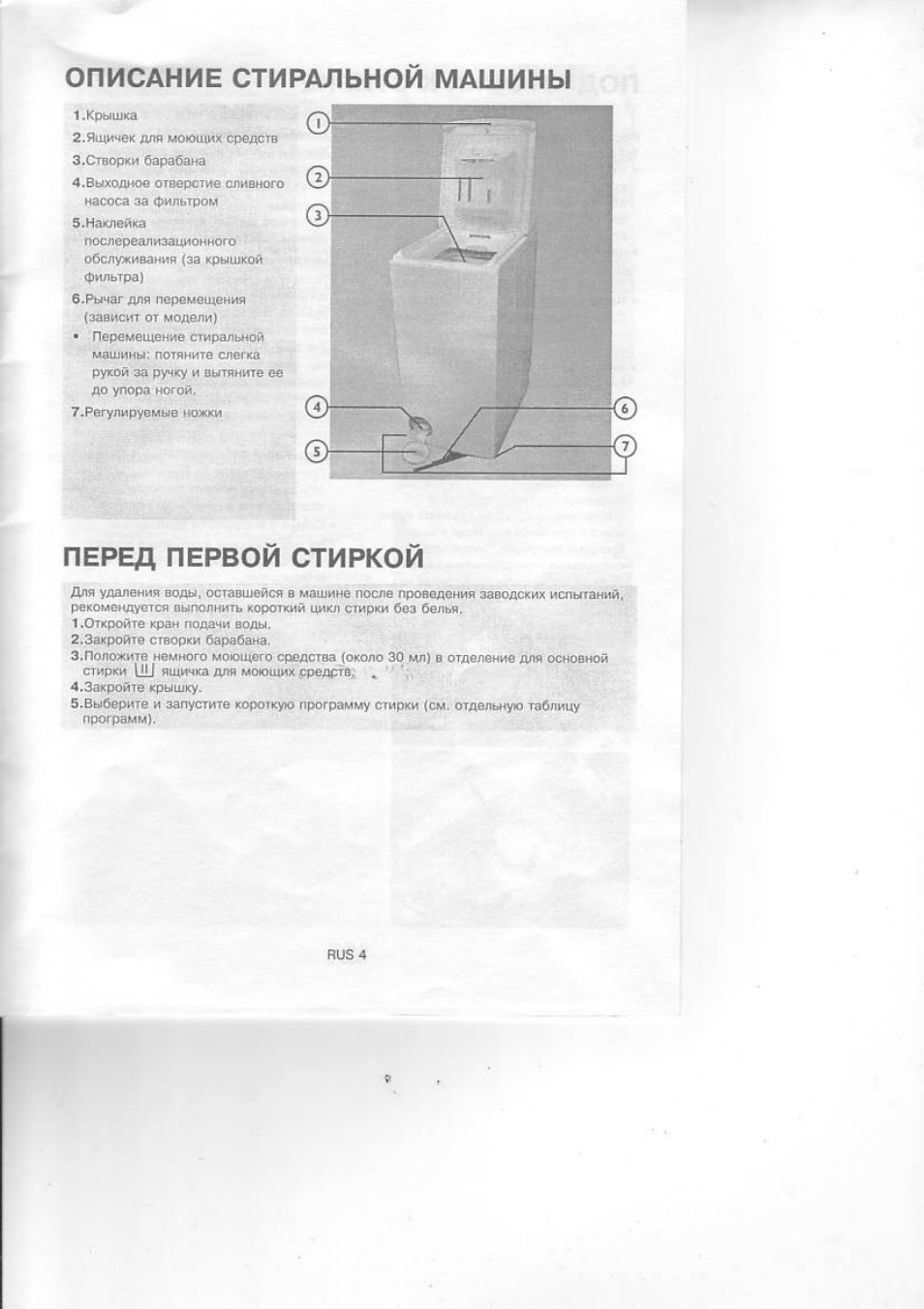 Описание стиральной машины, Перед первой стиркой, Описание