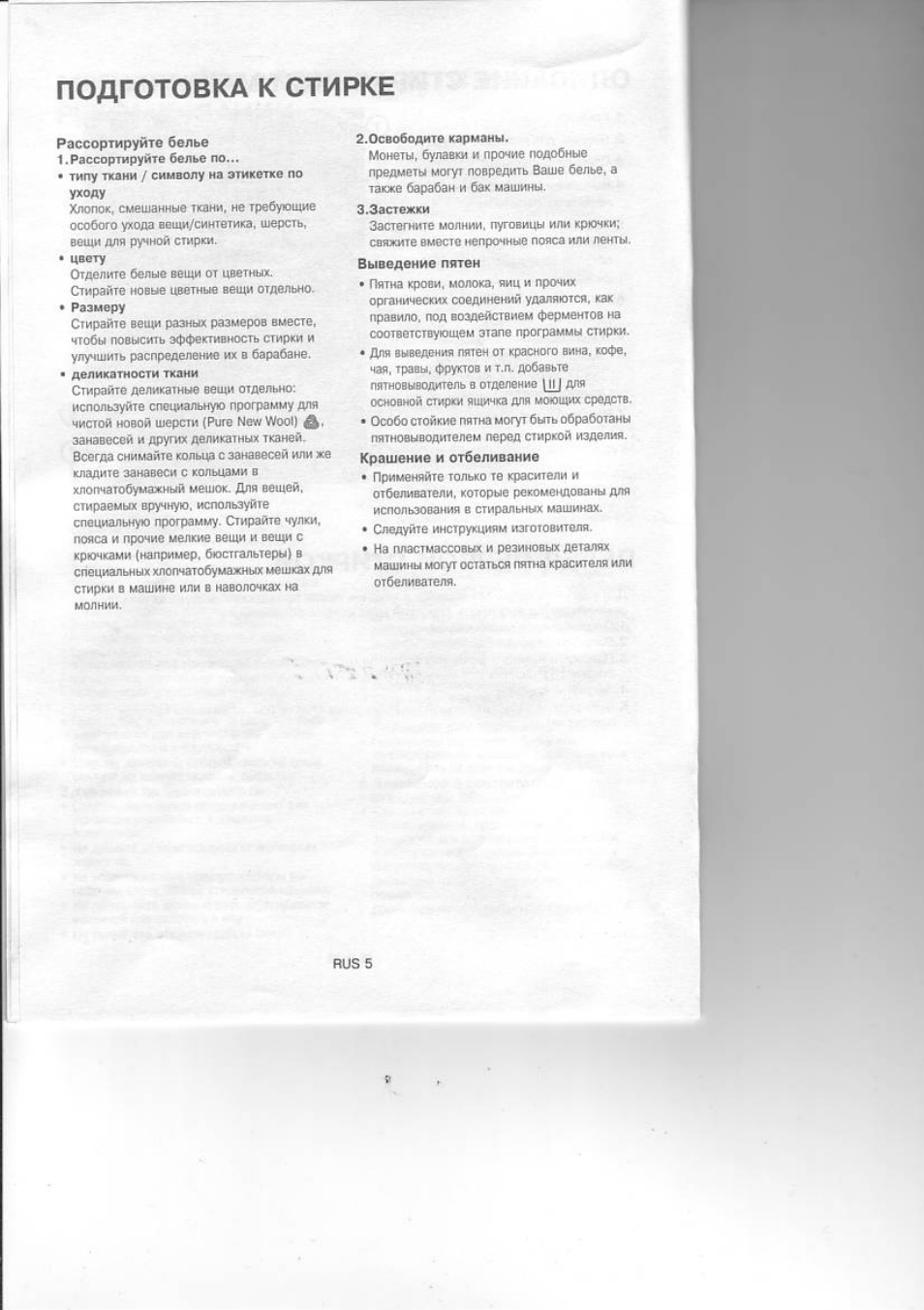 Подготовка к стирке