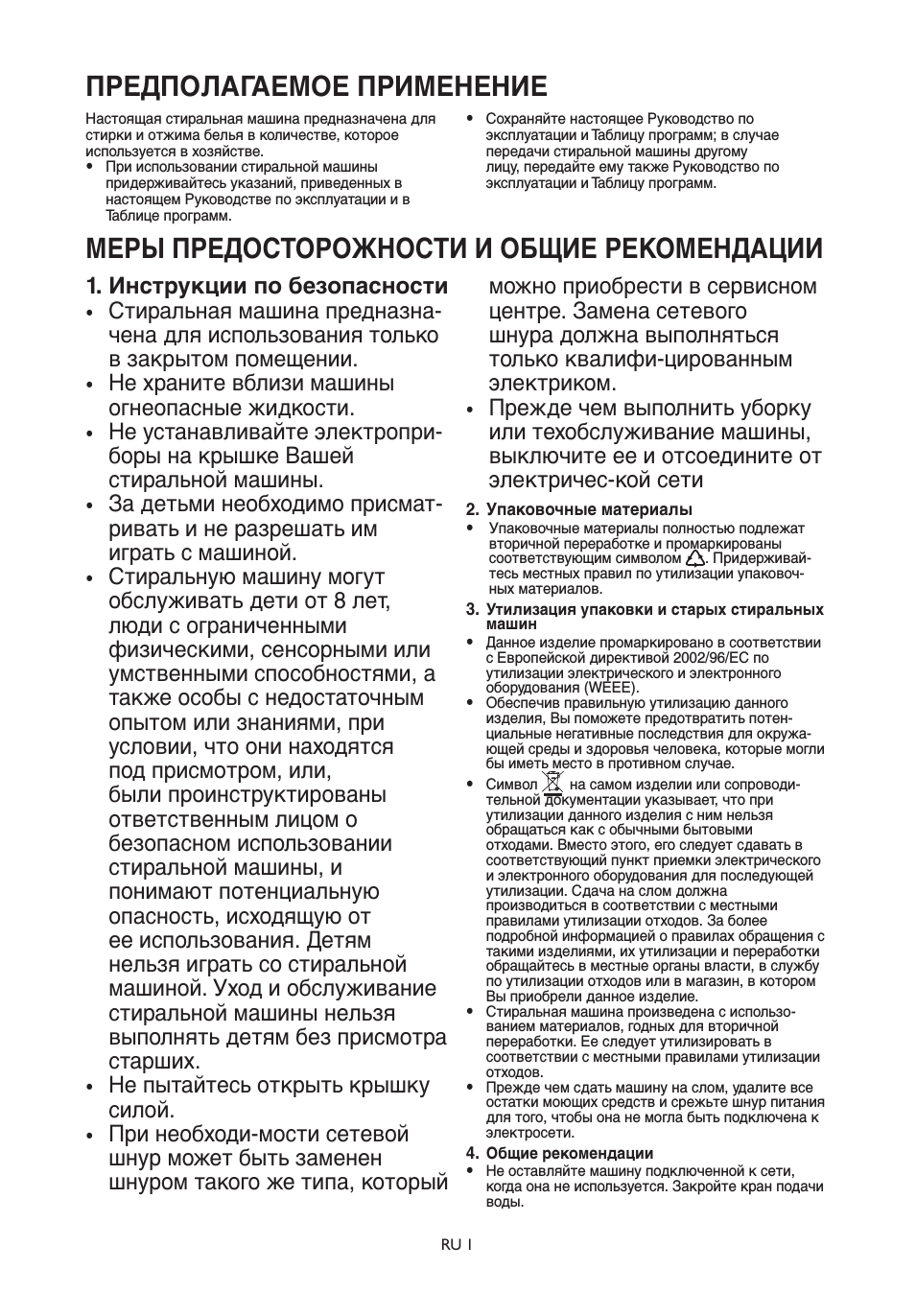 Предполагаемое применение, Меры предосторожности и общие рекомендации, Инструкции по безопасности