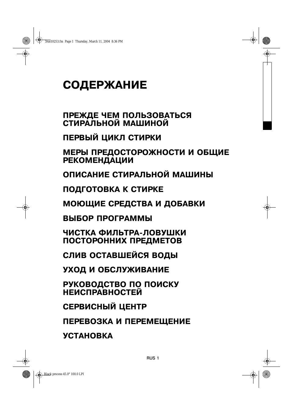 СОДЕРЖАНИЕ ПРЕЖДЕ ЧЕМ ПОЛЬЗОВАТЬСЯ СТИРАЛЬНОЙ МАШИНОЙ ПЕРВЫ...