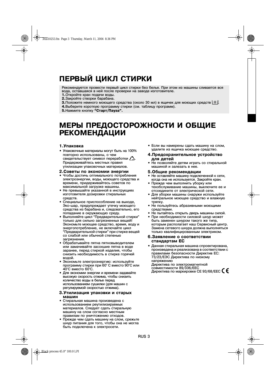 ПЕРВЫЙ ЦИКЛ СТИРКИ МЕРЫ ПРЕДОСТОРОЖНОСТИ И ОБЩИЕ РЕКОМЕНДАЦ...