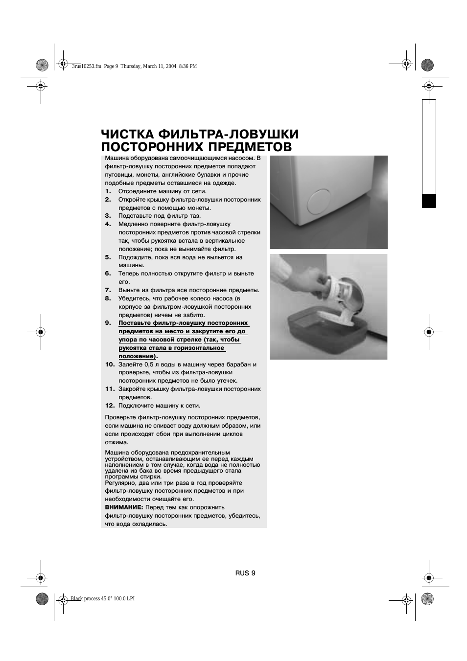 Чистка фильтра ловушки посторонних предметов