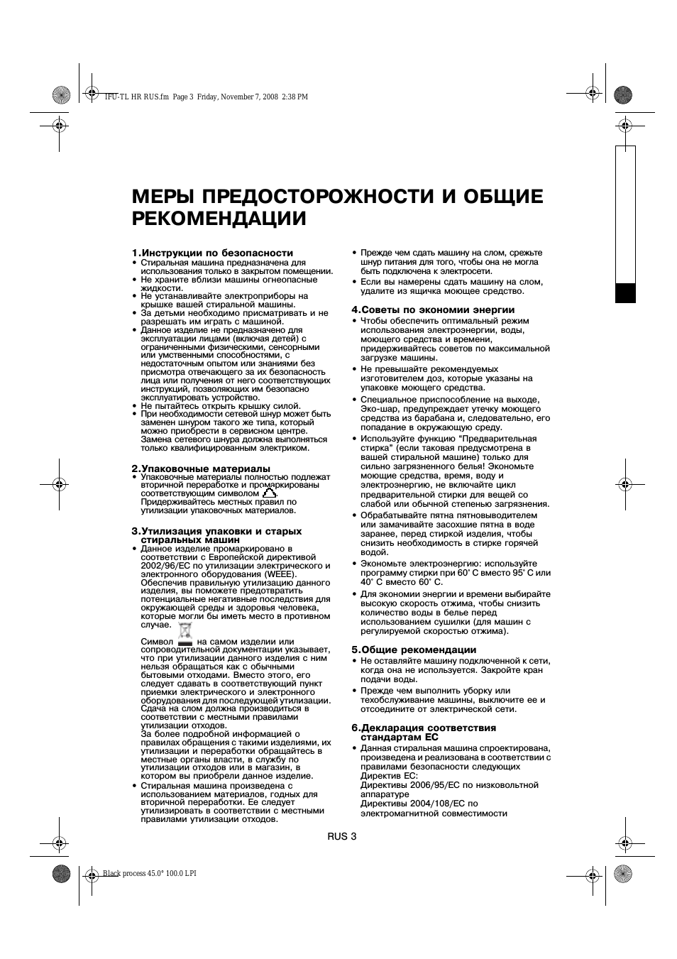 Меры предосторожности и общие рекомендации