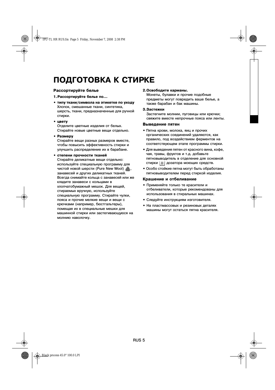 Подготовка к стирке