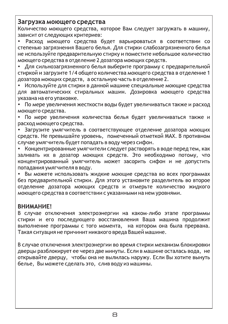 Загрузка моющего средства, Вниалание