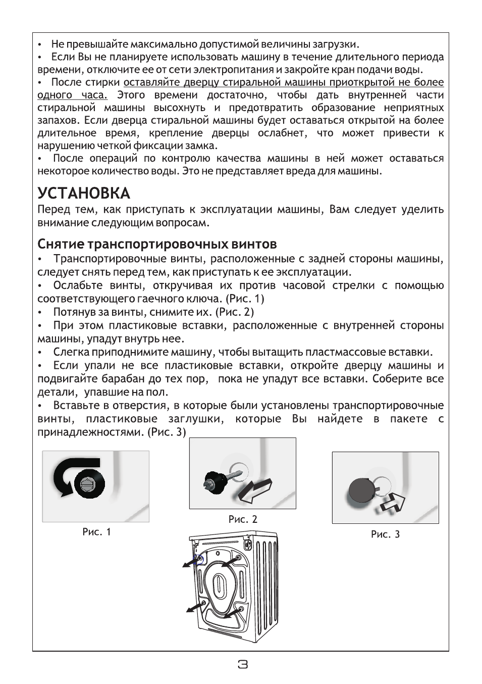 Установка, Снятие транспортировочных винтов