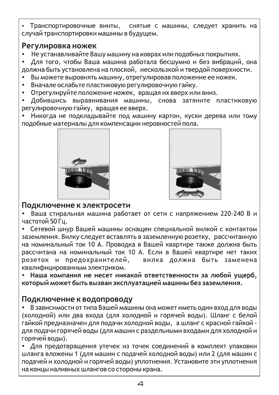 Регулировка ножек, Подключение к электросети, Подключение к водопроводу
