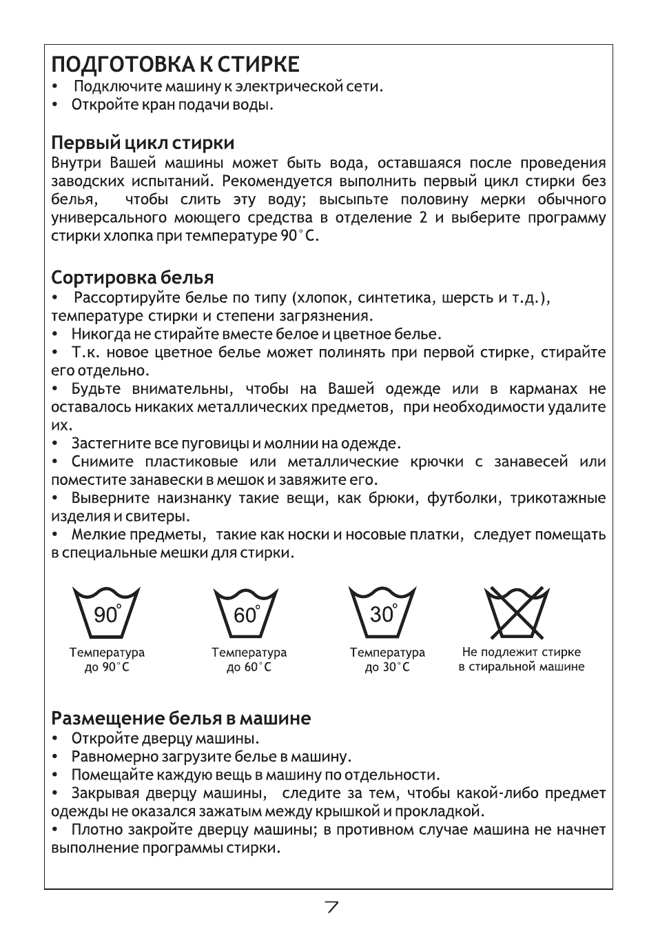 Подготовка к стирке, Первый цикл стирки, Сортировка белья