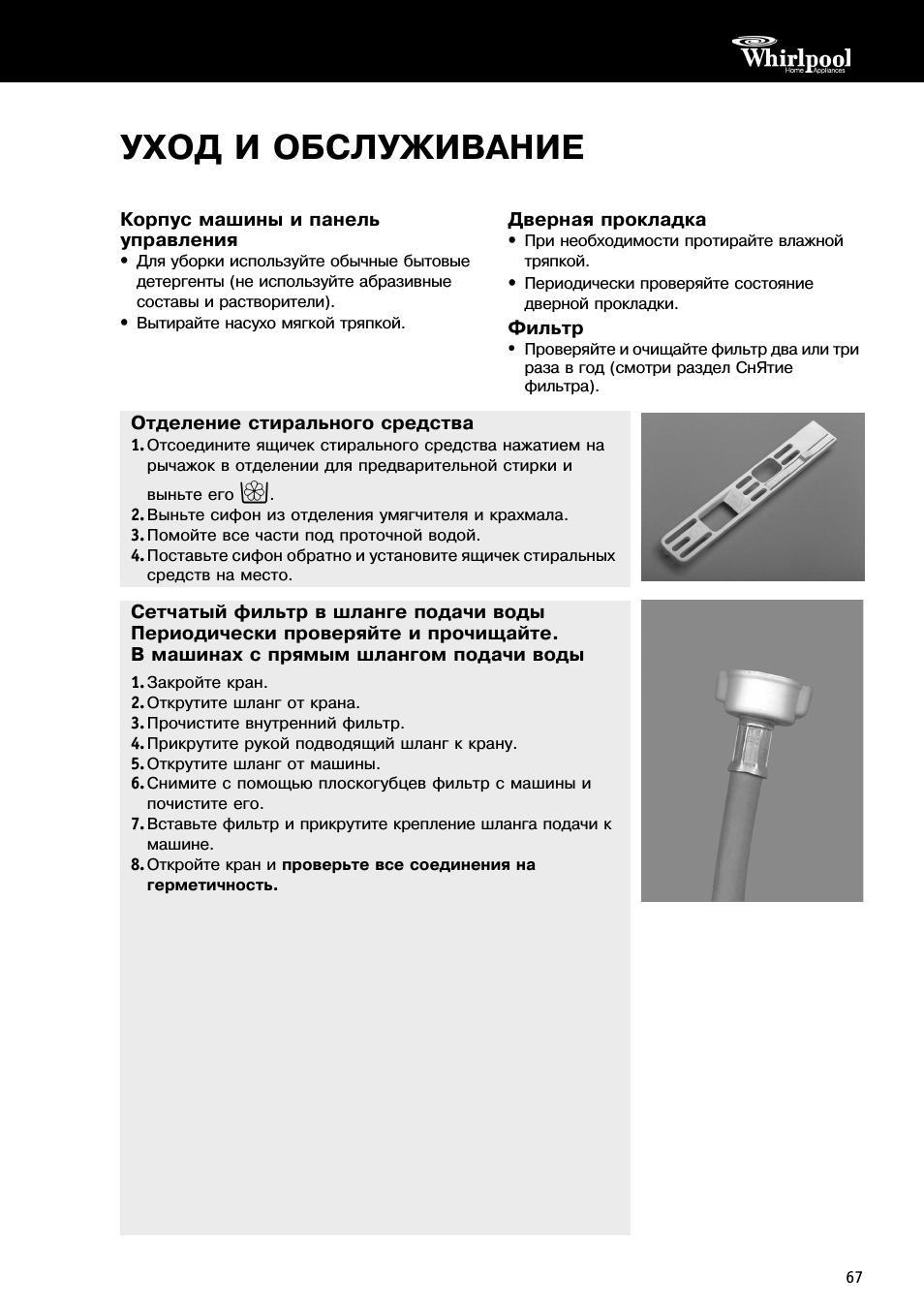 Уход и обслуживание