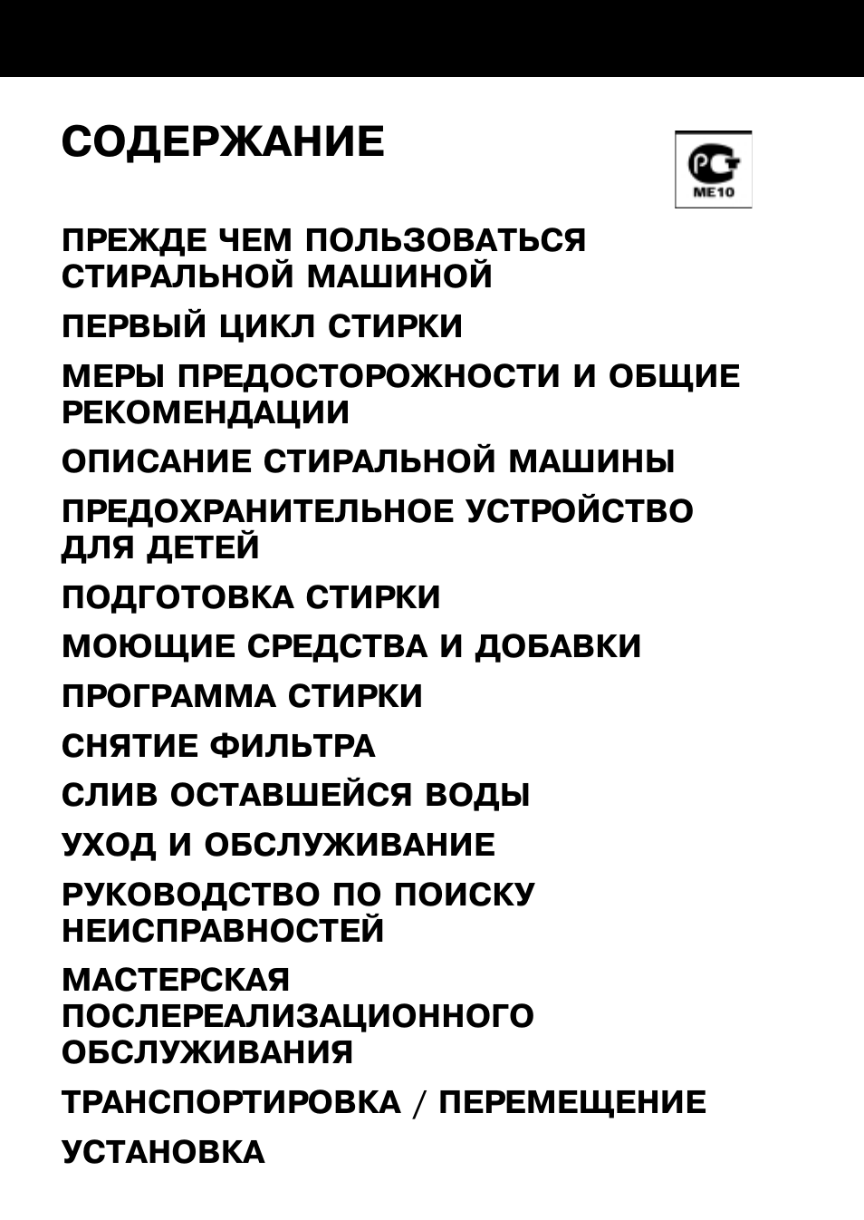 СОДЕРЖАНИЕ ПРЕЖДЕ ЧЕМ ПОЛЬЗОВАТЬСЯ СТИРАЛЬНОЙ МАШИНОЙ ПЕРВЫЙ...