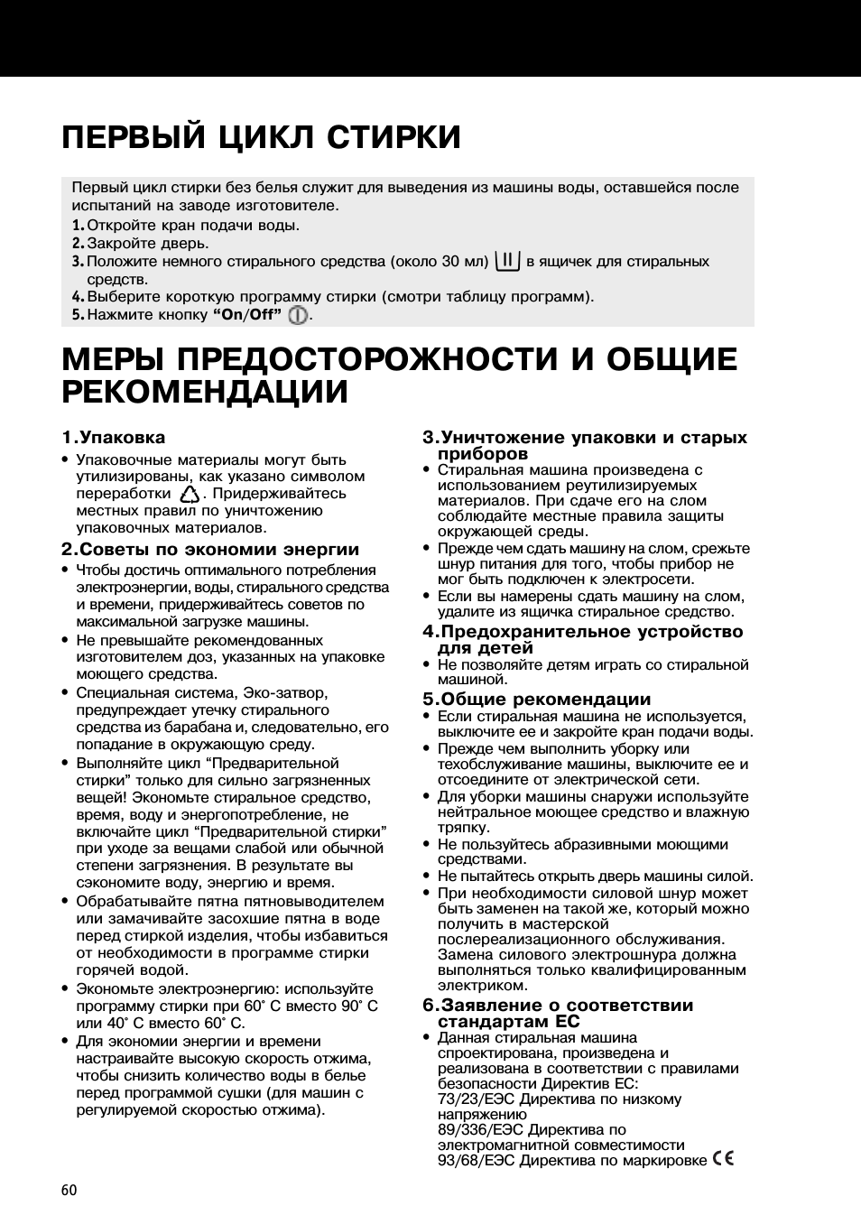 ПЕРВЫЙ ЦИКЛ СТИРКИ МЕРЫ ПРЕДОСТОРОЖНОСТИ И ОБЩИЕ РЕКОМЕНДАЦ...