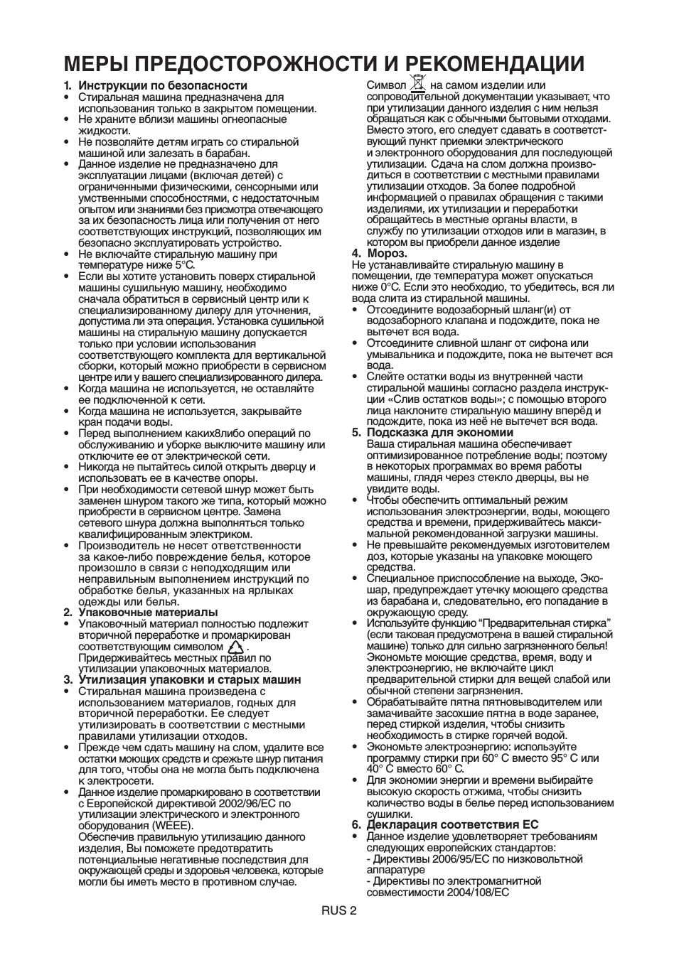 Меры предосторожности и рекомендации